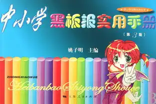 中小学黑板报实用手册第3版中小学实用手册丛书