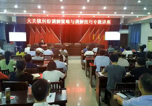 大关镇专题讲座为基层解纷提能