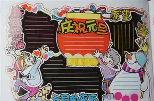 小学生元旦手抄报素材