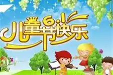 儿童节的由来,儿童节手抄报,儿童节资料