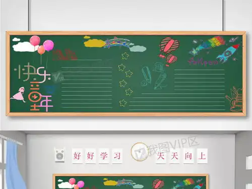 快乐童年校园黑板报图片素材psd分层格式下载其他大全