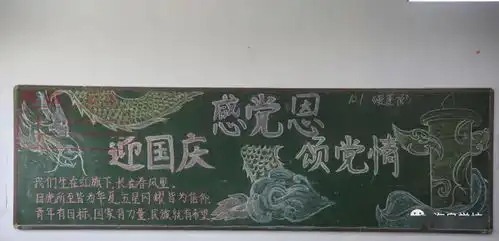 海泉学校请党放心,强国有我迎国庆主题板报
