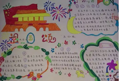 14年国庆手抄报设计14年国庆手抄报图片查字典板报网