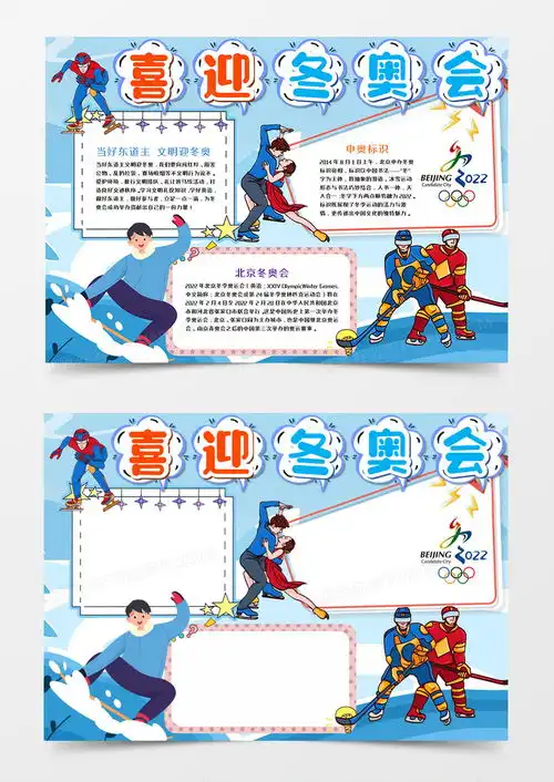 2022北京冬奥会手抄报word模板下载熊猫办公