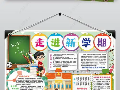 新学期新打算小报寒假暑假开学了新气象手抄小报素材图片模板下载