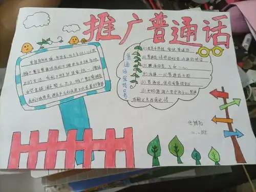 推广普通话传承文明语