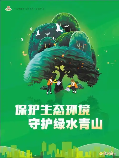 保护生态环境守护绿水青山