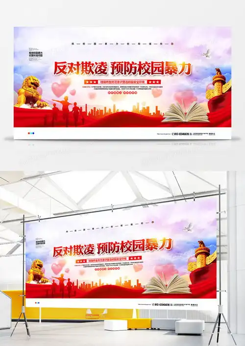 党建大气反对欺凌预防校园暴力宣传展板设计图片下载psd格式素材熊猫办公