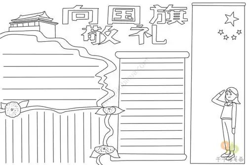 向国旗敬礼手抄报