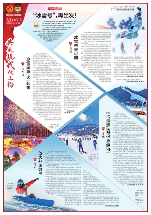党媒联动冰雪号,再出发