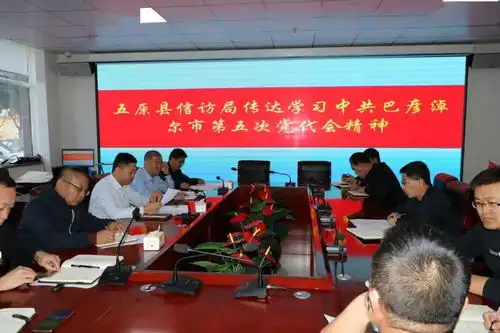 五原县信访局传达学习中共巴彦淖尔市第五次党代会精神