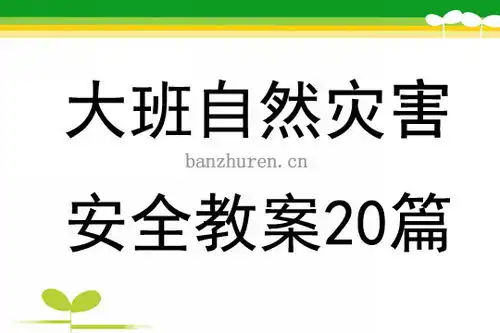 大班自然灾害安全教案20篇