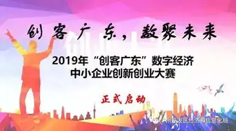 最高20万大奖2019年创客广东数字经济中小企业创新创业大赛喊你来