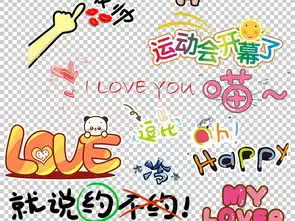 可爱字体可爱综艺节目字体表情弹幕免扣素材图片设计高清模板下载13.40mb中文艺术字大全