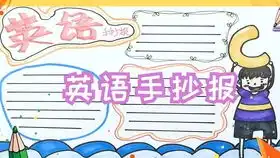 简单又漂亮的英语小报,一看就会的英语手抄报,容易好画