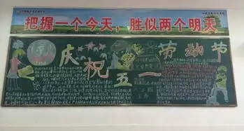 汉阴县平梁初中团委开展庆五一.劳动美主题板报评比活动