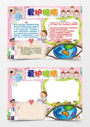 爱护眼睛手抄报word模板下载熊猫办公