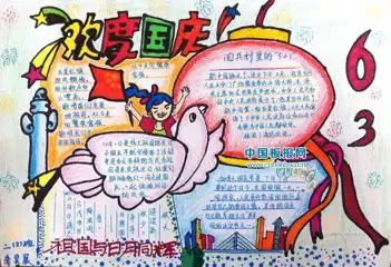 国庆节手抄报怎么画我不要资料我要版面