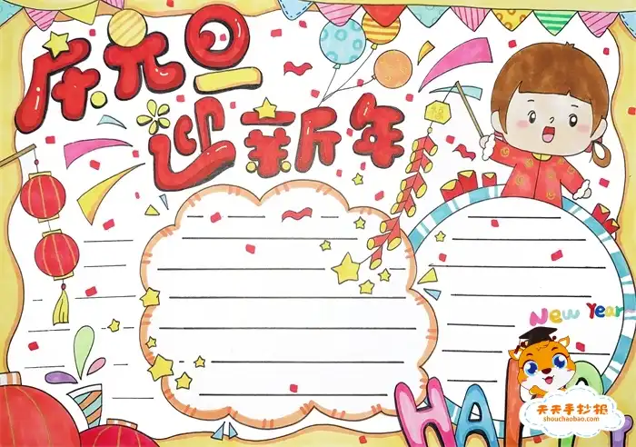 迎新年的手抄报