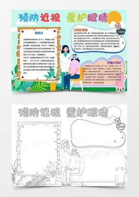 保护视力手抄报模板下载保护视力手抄报图片设计素材熊猫办公