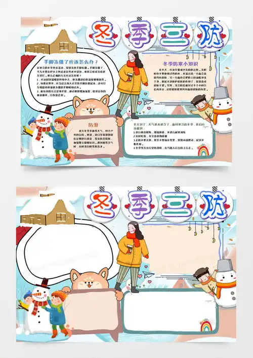 冬季三防卡通手抄报word模板下载word