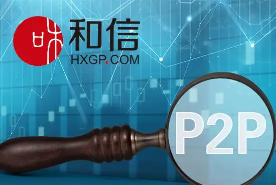 正确看待网贷价值和信助力普惠金融