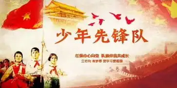 崔兆全童孙成成加入少先队有贺三章