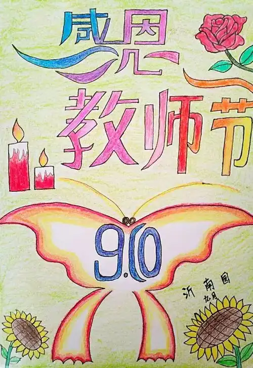 临沂童星实验学校9.10教师节精美板报出炉啦