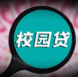 易班抵制校园贷电子板报竞赛