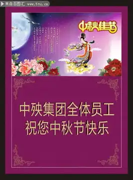 企业中秋节祝福语展板