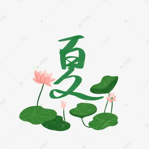 可爱夏季字体素材图片免费下载千库网