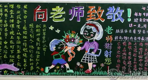 教师节黑板报教师节黑板报图片大全