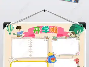 开学小报新学期暑假新计划新目标手抄报图片素材worddoc模板下载36.66mb暑假手抄报大全寒暑假手抄报