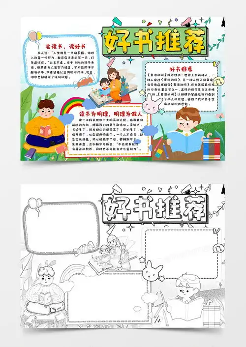 绿色卡通好书推荐小报手抄报word模板下载好书推荐熊猫办公