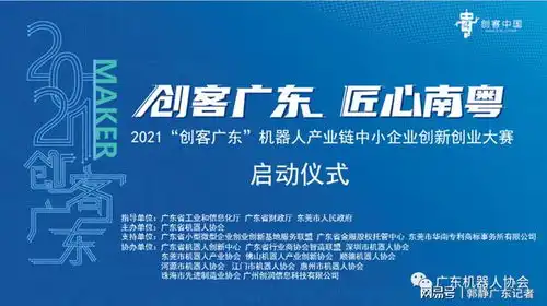 2021年创客广东机器人产业链中小企业创新创业大赛火热报名中