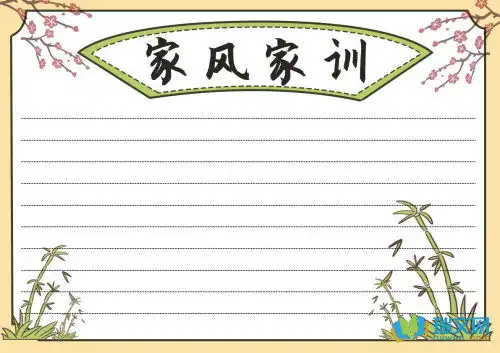 家风家训手抄报的材料内容