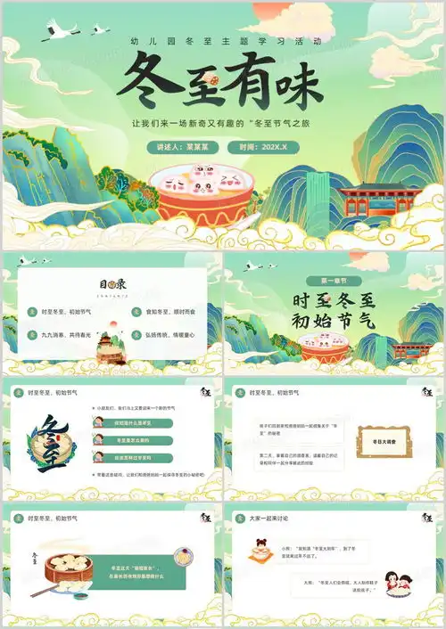 绿色国潮风二十四节气之冬至ppt模板下载熊猫办公