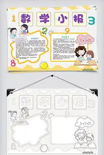 数学黑白手抄报数学黑白手抄报模板下载数学黑白手抄报设计图片素材我图网
