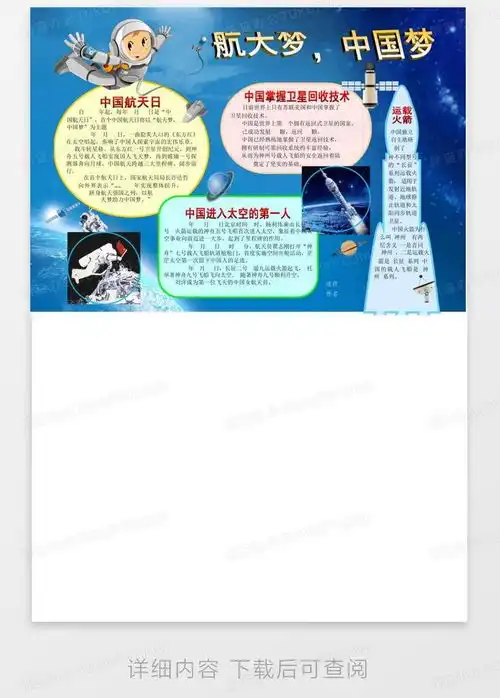 航天梦中国梦科技电子小报科学在我身边手抄报生活中的科普知识探word模板下载编号qpakowon熊猫办公
