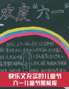 六一黑板报图片内容