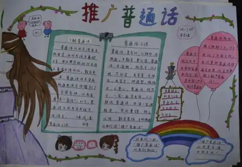 推广普通话,我们在行动初2018级手抄报活动