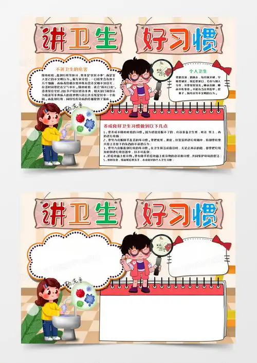 卡通讲卫生好习惯手抄报word模板下载熊猫办公