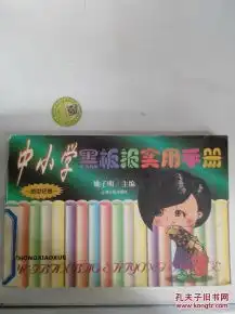 特价8中小学黑板报实用手册9787208026650