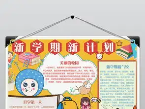 新学期新计划开学小报手抄报word模板图片素材wps下载9.18mb其他大全其他