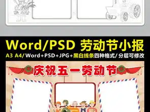 庆祝五一劳动节小报手抄报我爱劳动电子小报图片素材worddoc模板下载114.86mb劳动节手抄报大全节日手抄报