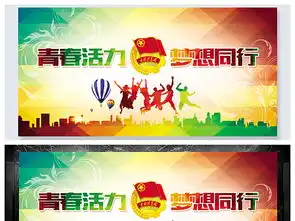 青春活力梦想同行大气精美青春励志展板海报图片素材psd设计图下载其他海报创意海报大全编号14795883