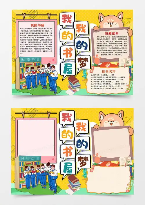 卡通校园我的书屋我的梦读书手抄报word模板下载熊猫办公