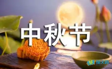 我家的中秋节小学作文650字