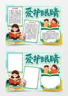 爱护眼睛手抄报word模板下载熊猫办公