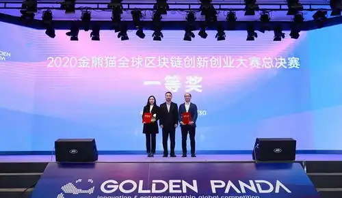 16个国家315个项目参赛,2020金熊猫全球区块链创新创业大赛闭幕